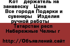 Кот - держатель на занавеску › Цена ­ 1 500 - Все города Подарки и сувениры » Изделия ручной работы   . Татарстан респ.,Набережные Челны г.